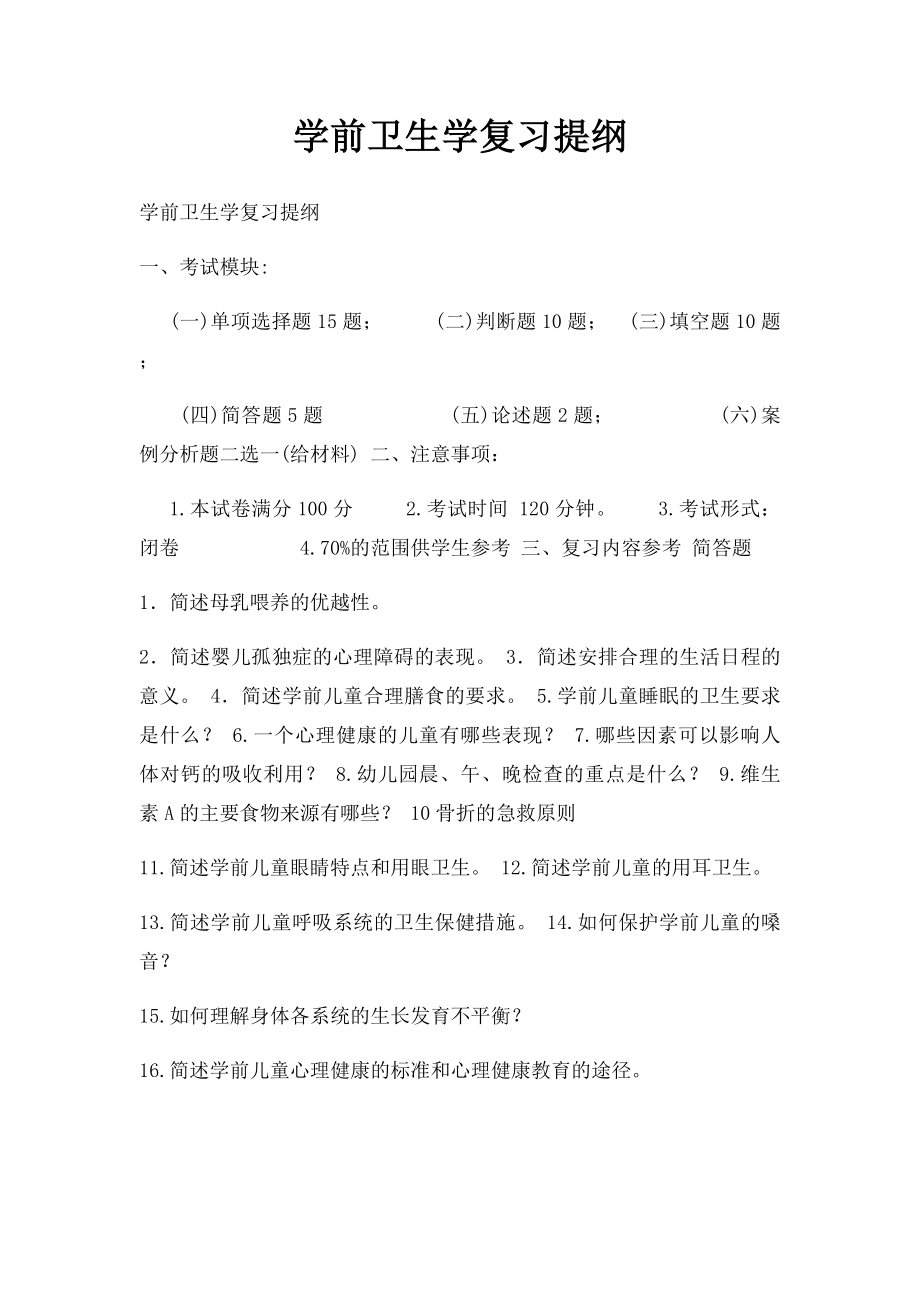 学前卫生学复习提纲.docx_第1页