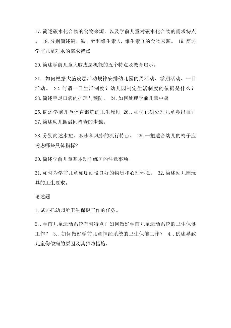 学前卫生学复习提纲.docx_第2页