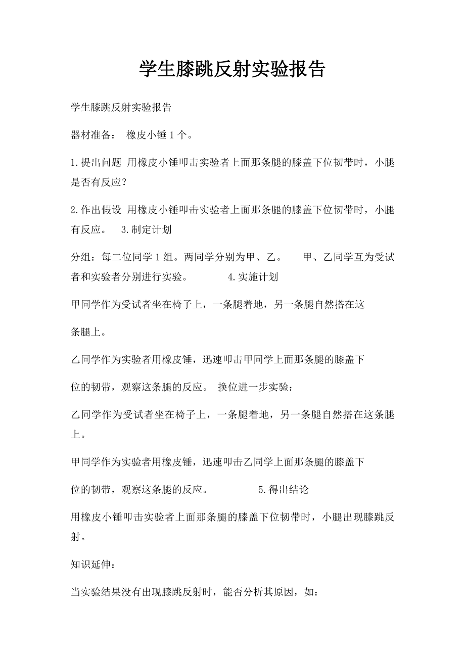 学生膝跳反射实验报告.docx_第1页