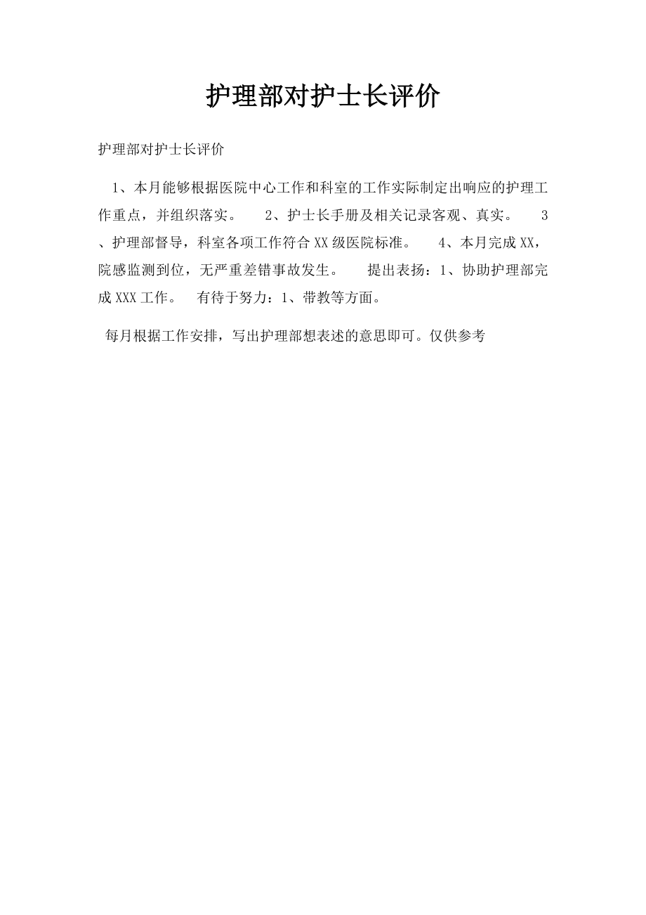 护理部对护士长评价.docx_第1页