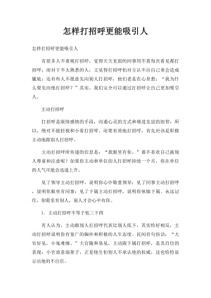 怎样打招呼更能吸引人.docx