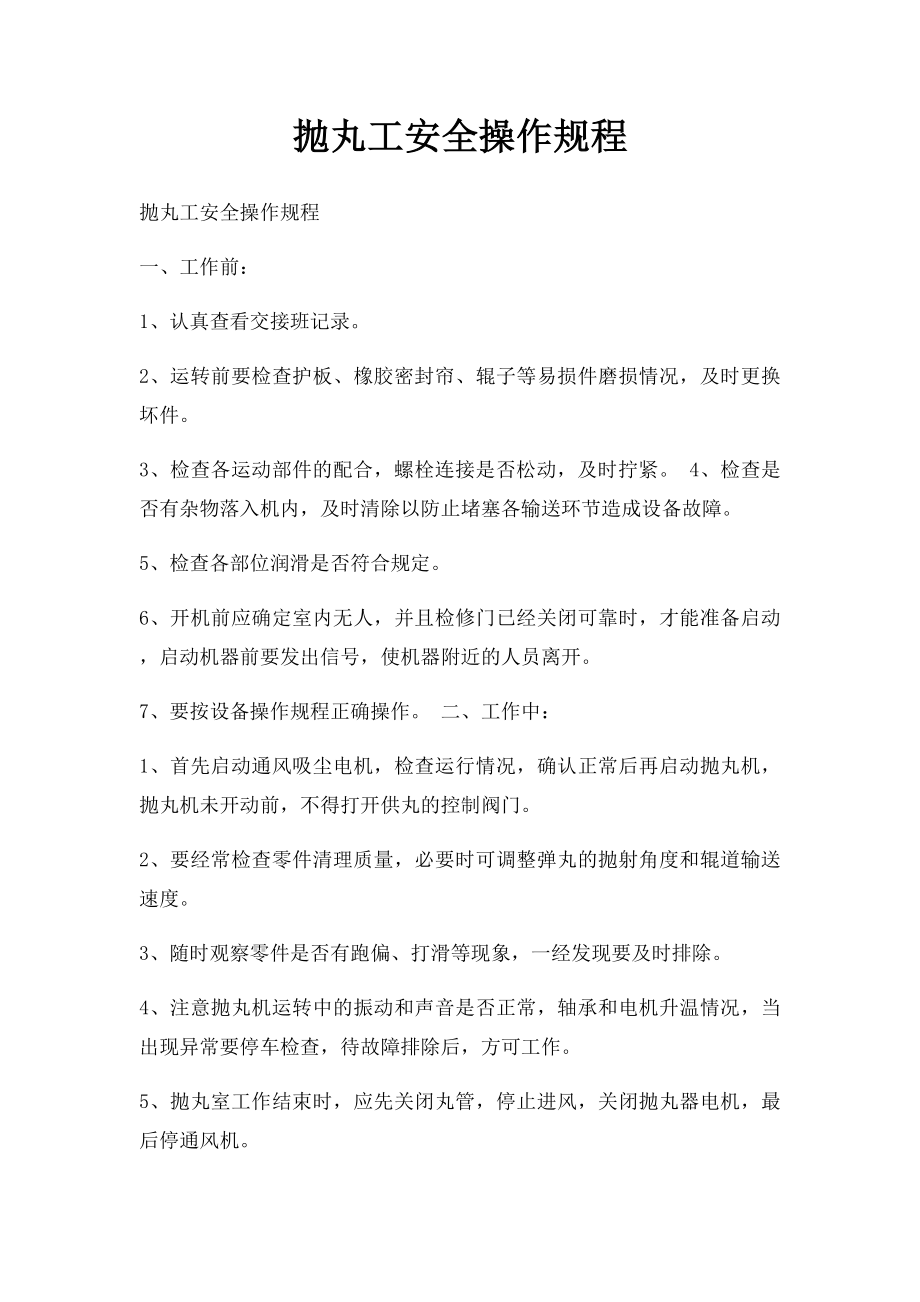 抛丸工安全操作规程.docx_第1页