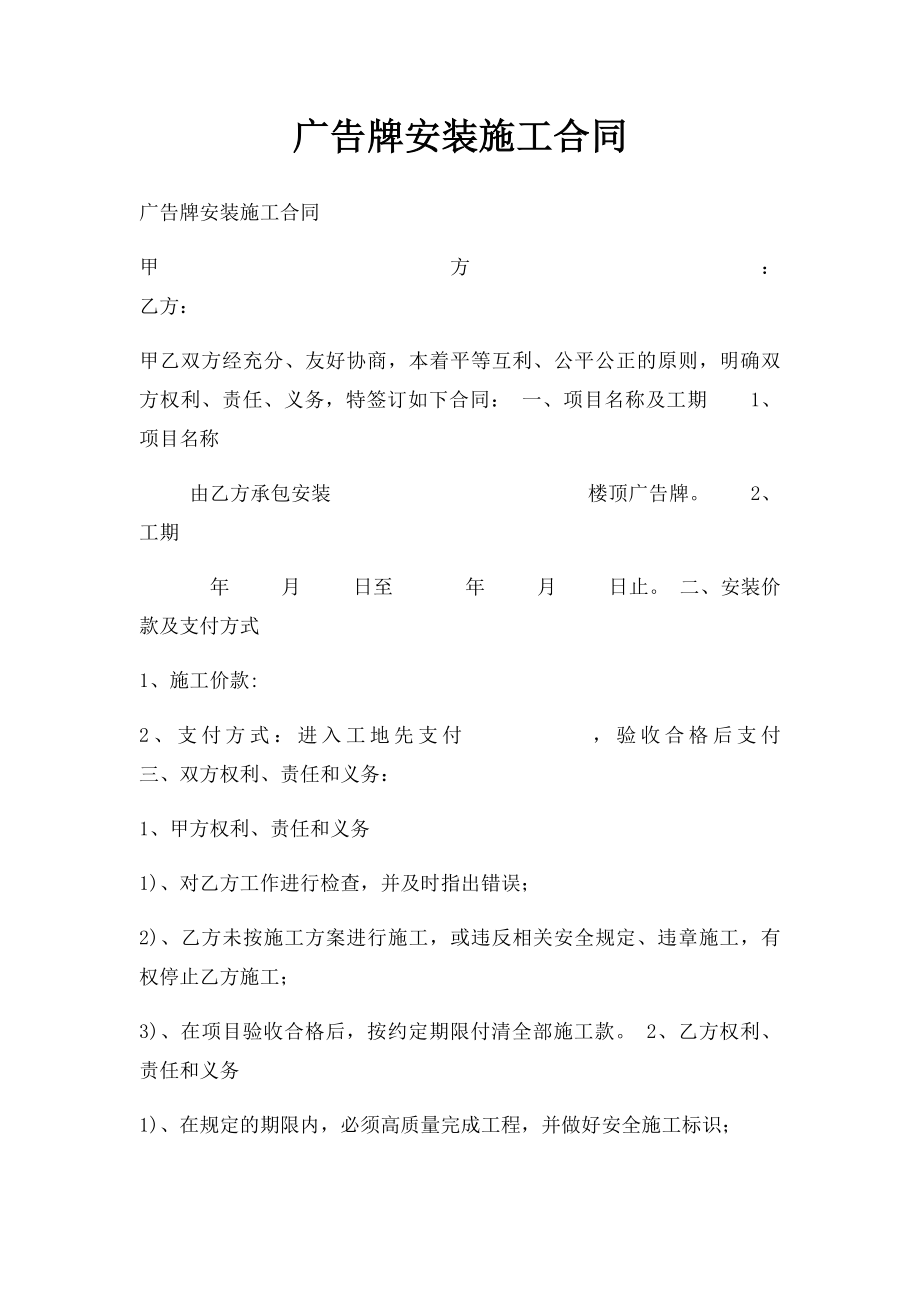 广告牌安装施工合同.docx_第1页