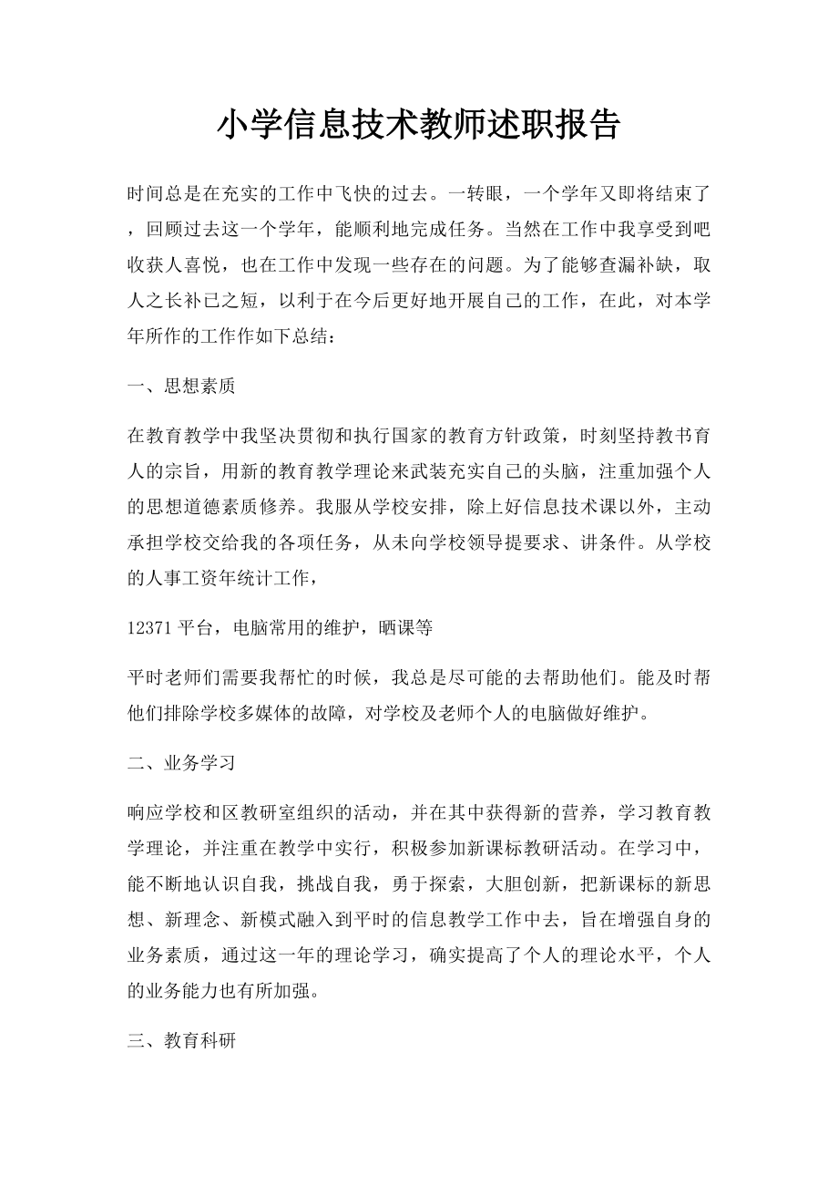 小学信息技术教师述职报告.docx_第1页