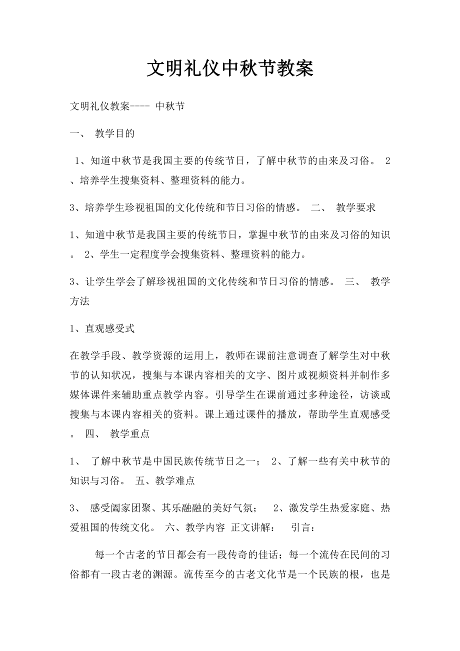 文明礼仪中秋节教案.docx_第1页