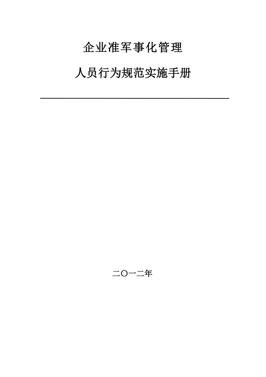 企业准军事化管理人员行为规范实施手册.doc_第1页