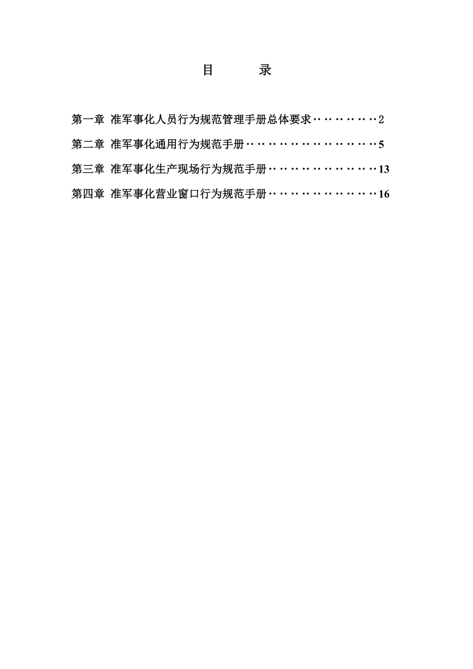 企业准军事化管理人员行为规范实施手册.doc_第2页