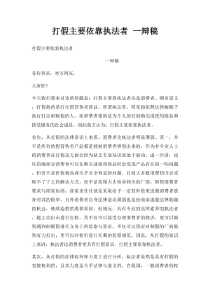 打假主要依靠执法者 一辩稿.docx