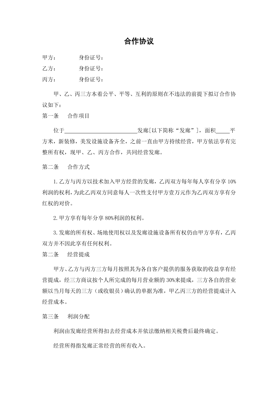 美发店发廊加盟合作协议书.doc_第1页