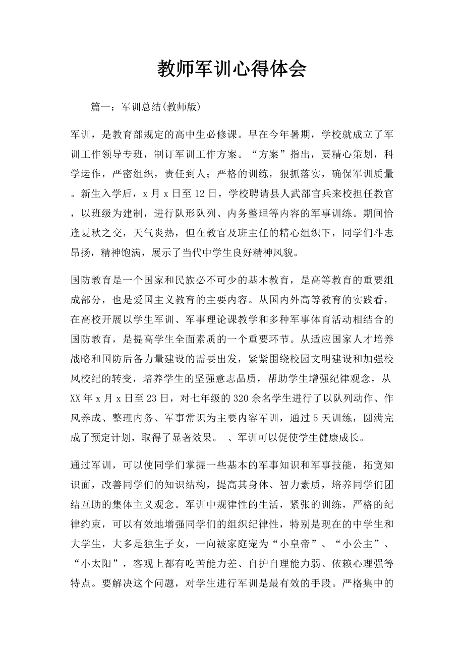 教师军训心得体会.docx_第1页