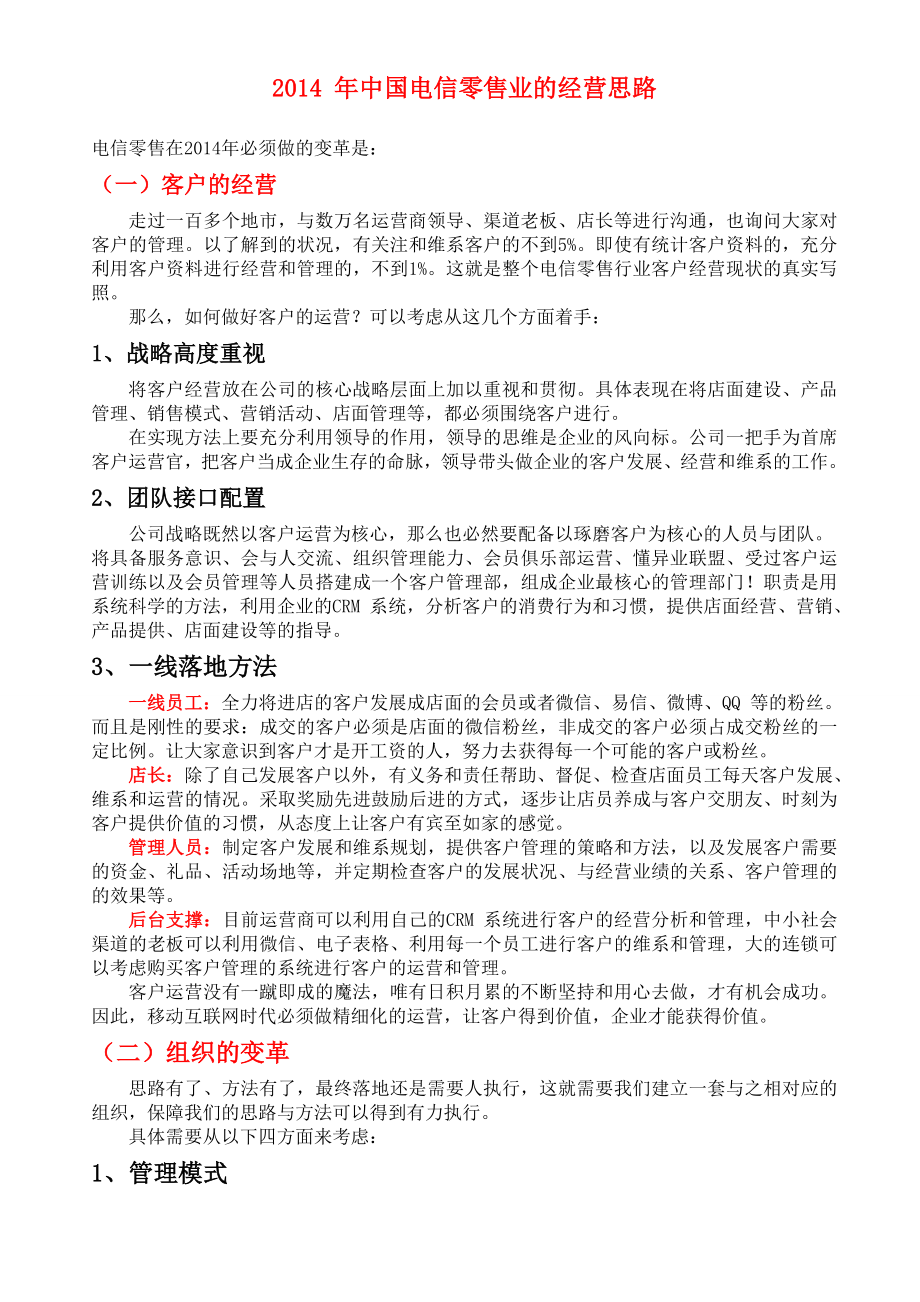 中国电信零售业的经营思路.doc_第1页