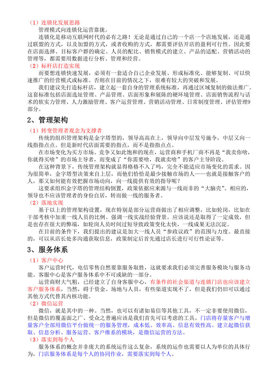 中国电信零售业的经营思路.doc_第2页