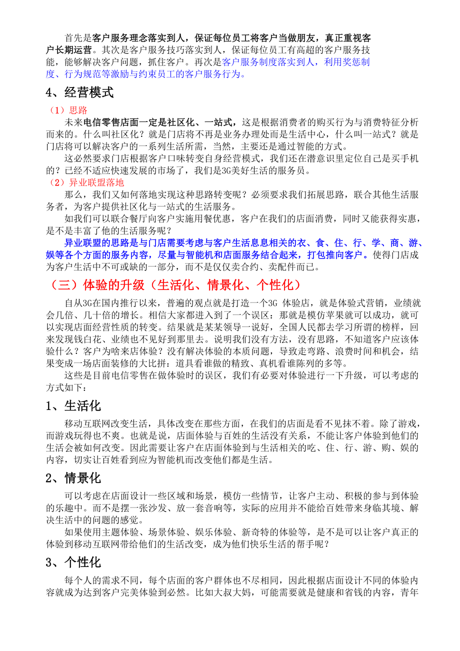 中国电信零售业的经营思路.doc_第3页