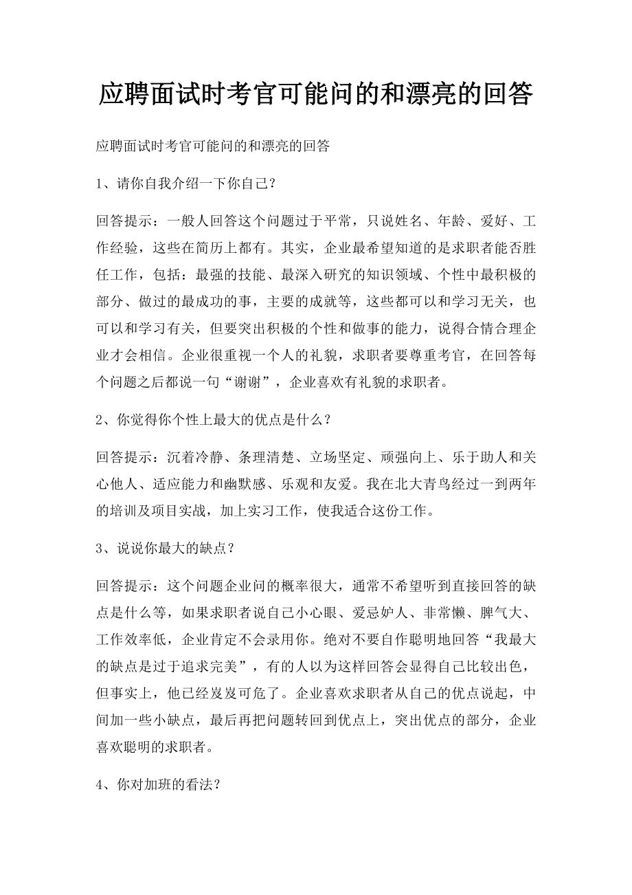 应聘面试时考官可能问的和漂亮的回答.docx_第1页