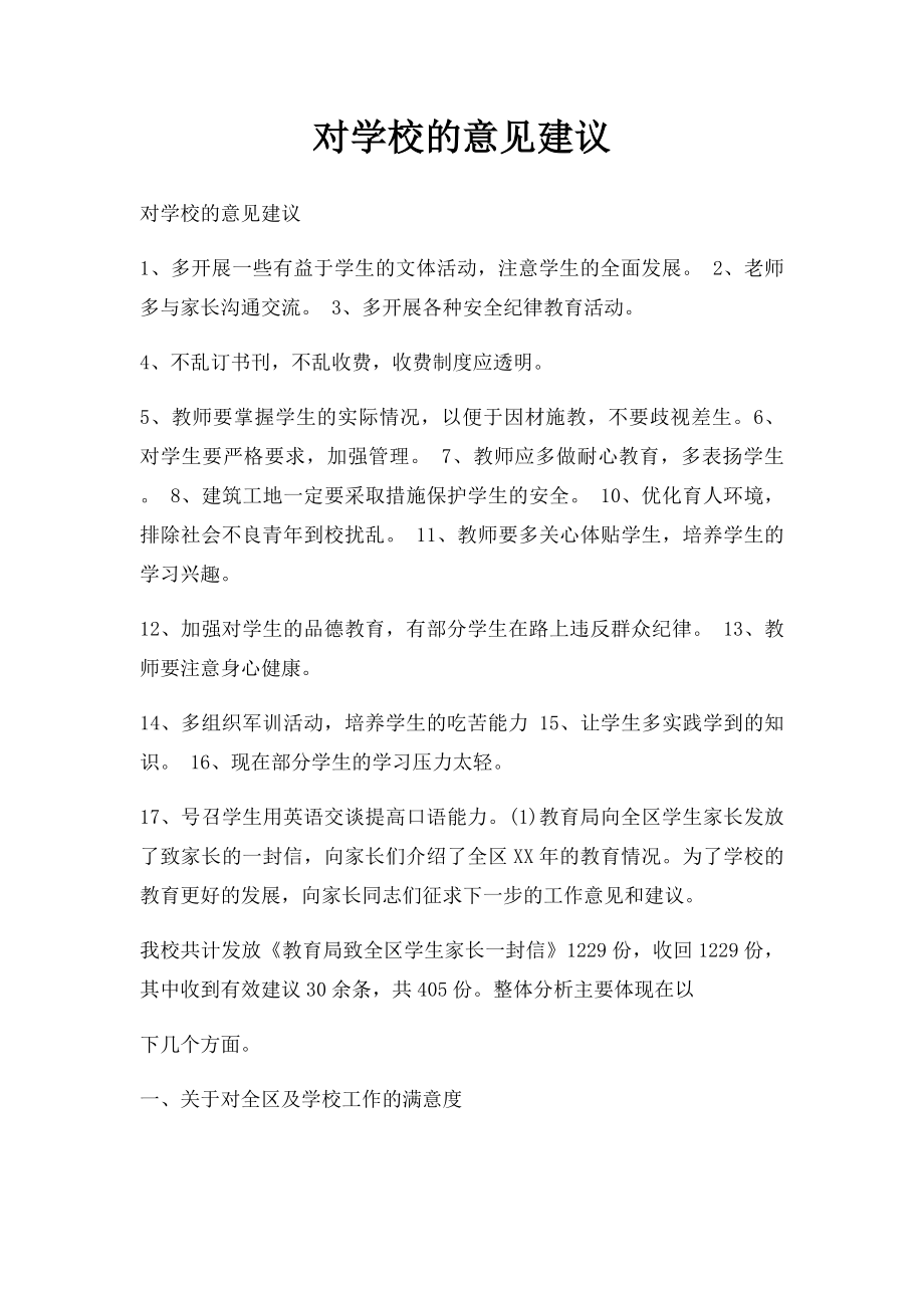 对学校的意见建议.docx_第1页