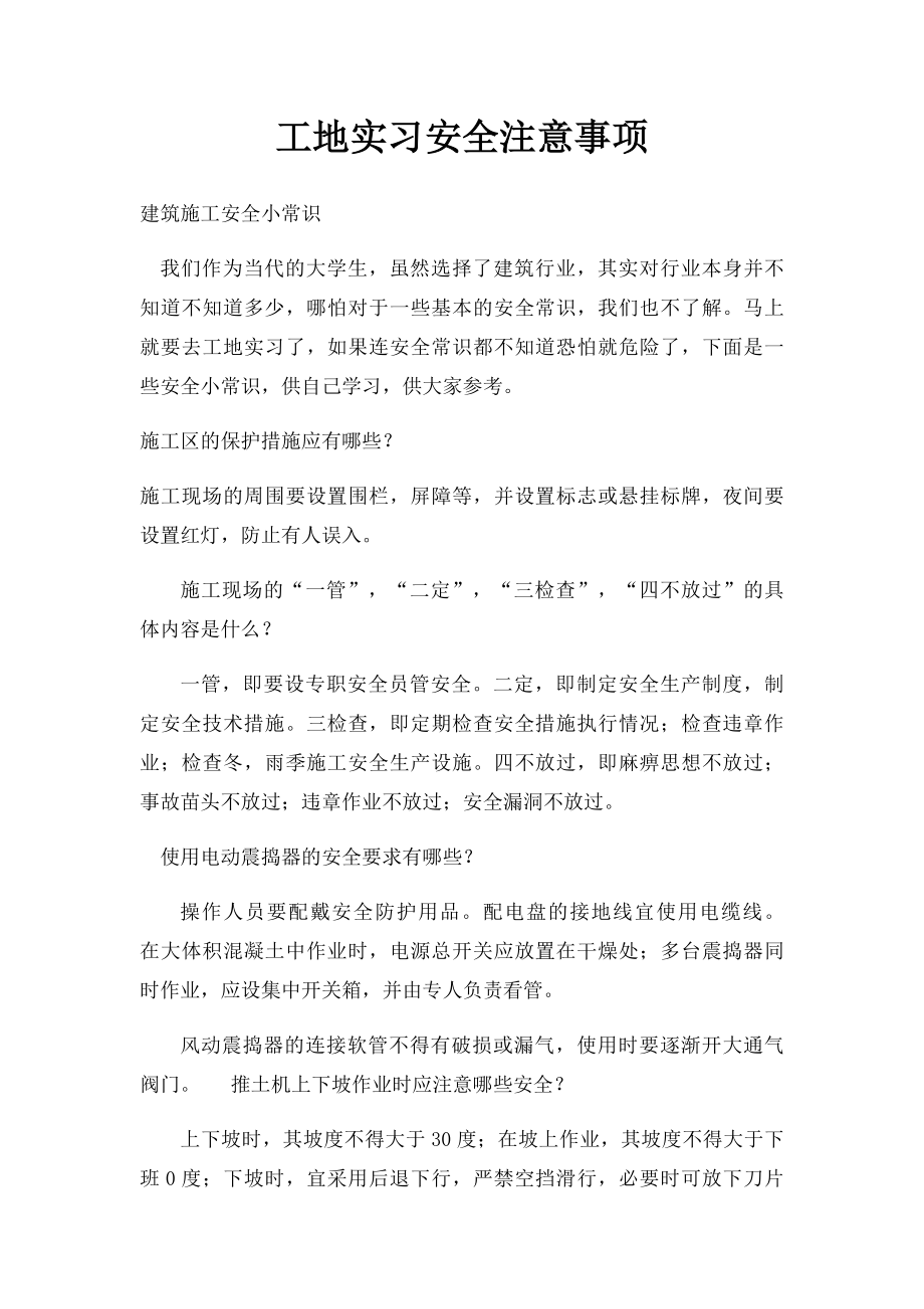 工地实习安全注意事项.docx_第1页