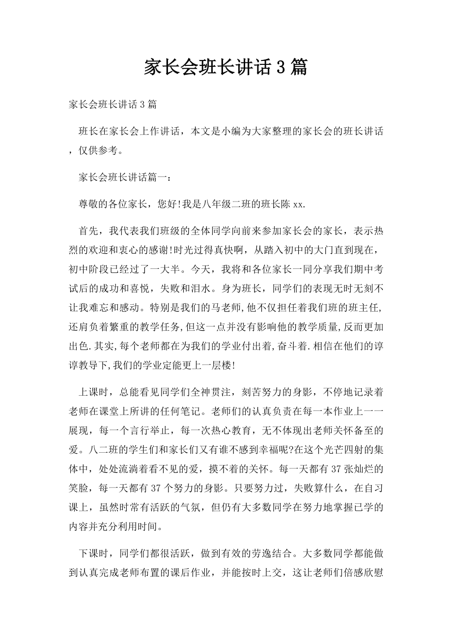 家长会班长讲话3篇.docx_第1页