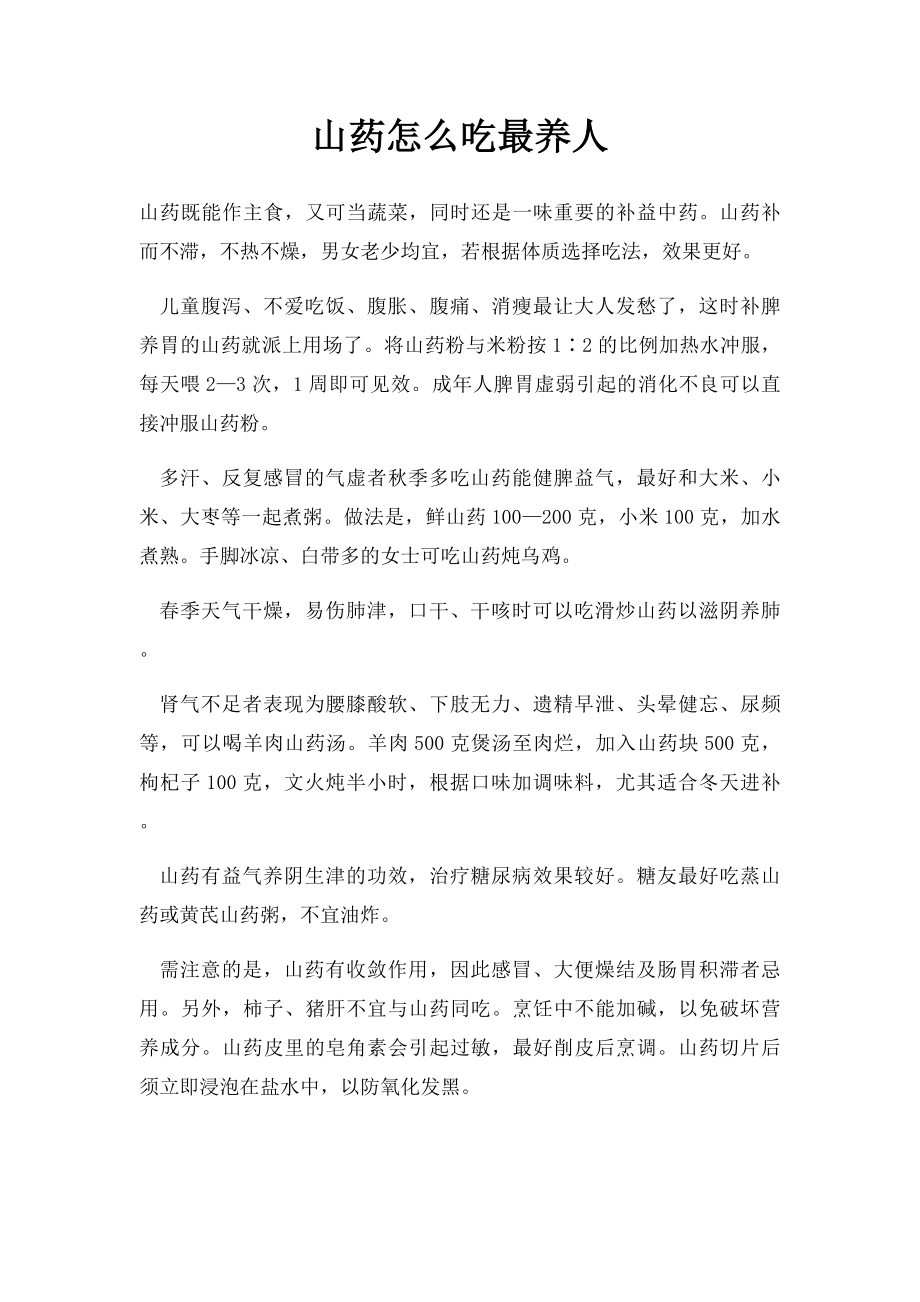 山药怎么吃最养人.docx_第1页