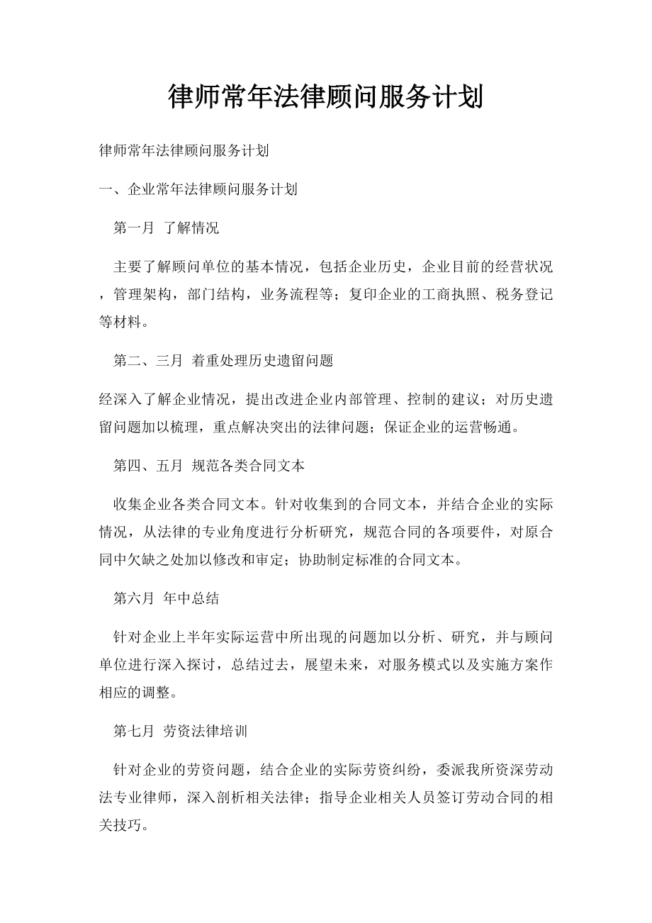 律师常年法律顾问服务计划(1).docx_第1页