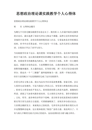 思想政治理论课实践教学个人心得体(3).docx