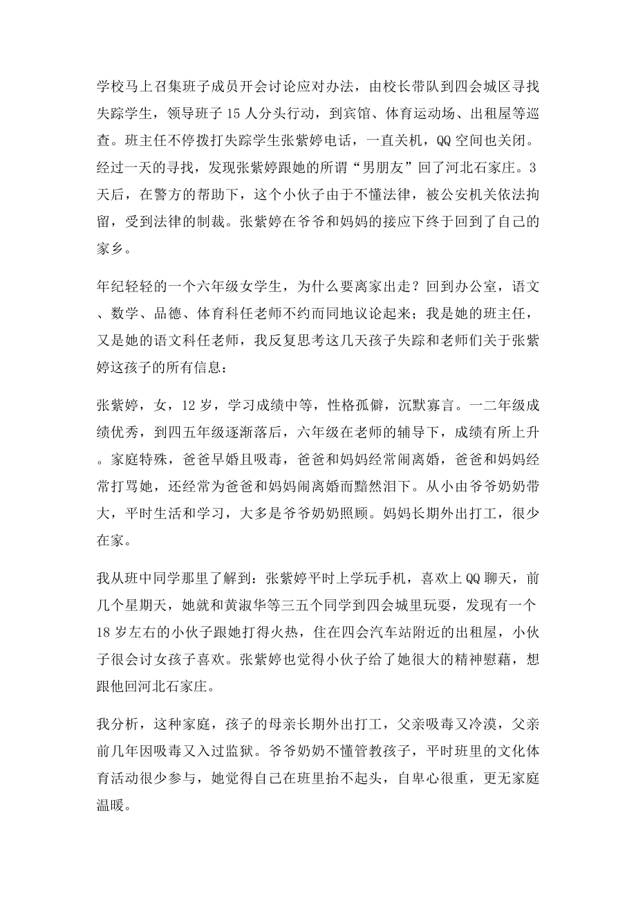 小学语文教育案例小学生离家出走背后的故事.docx_第2页