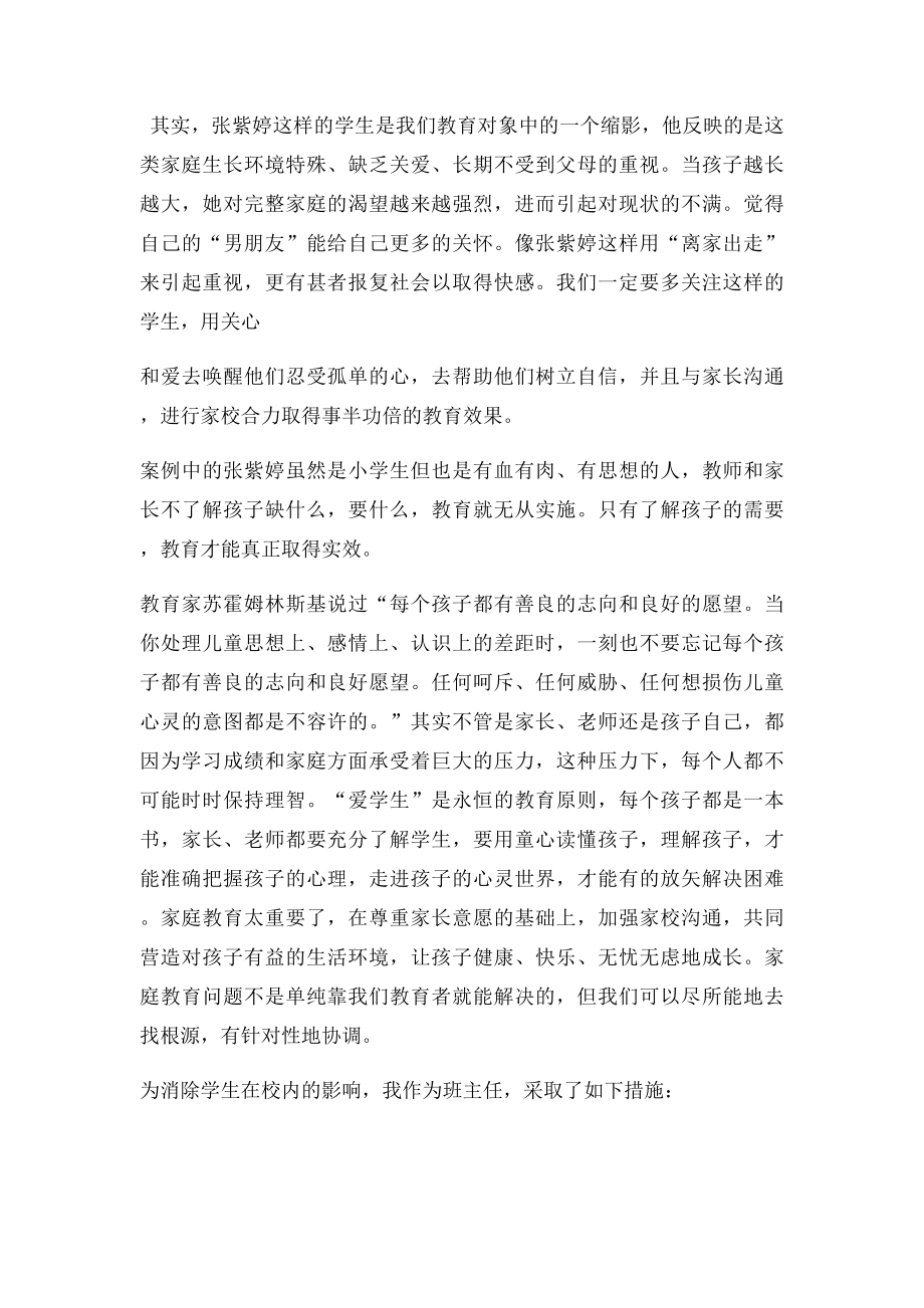 小学语文教育案例小学生离家出走背后的故事.docx_第3页