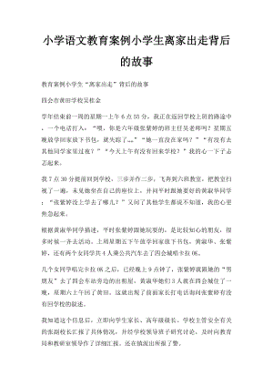 小学语文教育案例小学生离家出走背后的故事.docx