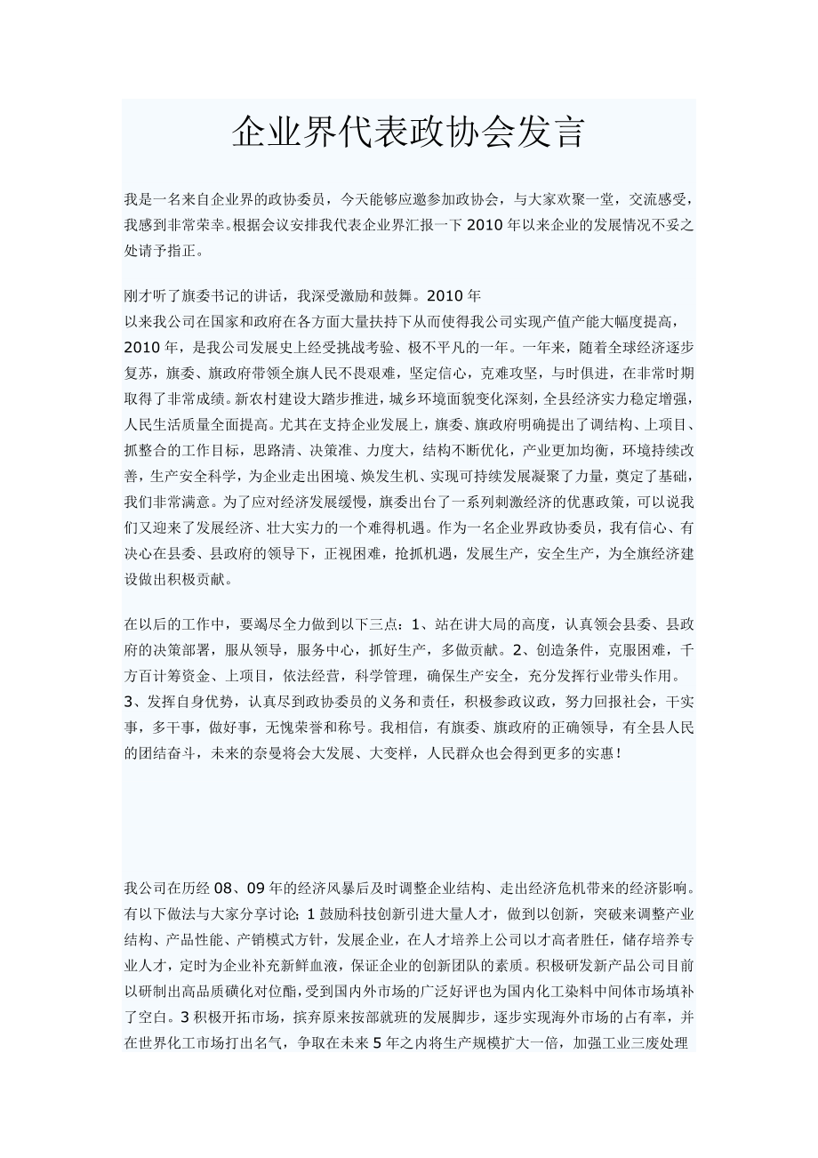 企业界代表政协会发言.doc_第1页