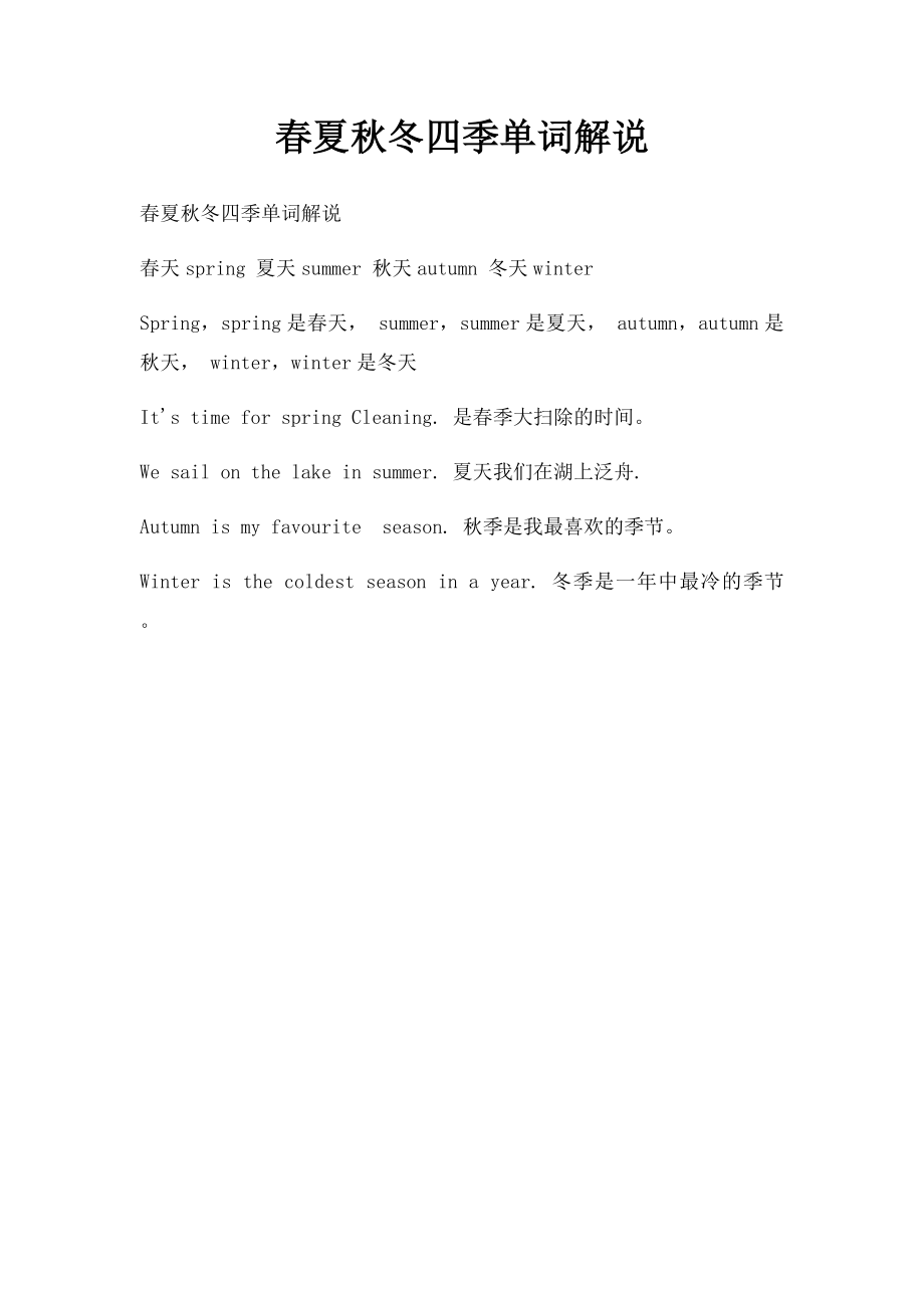 春夏秋冬四季单词解说.docx_第1页