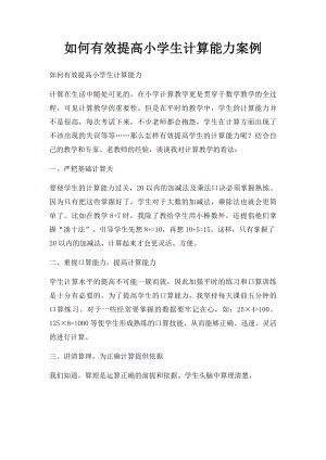 如何有效提高小学生计算能力案例.docx