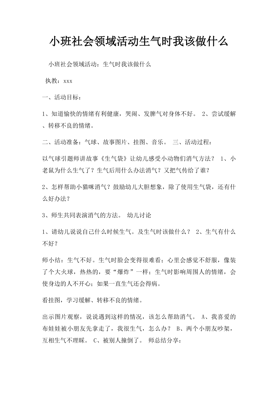 小班社会领域活动生气时我该做什么.docx_第1页