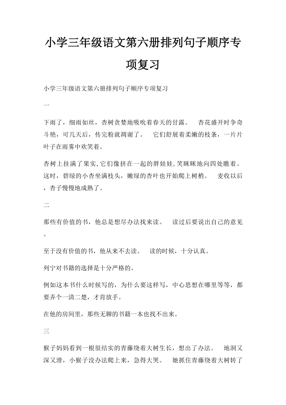 小学三年级语文第六册排列句子顺序专项复习.docx_第1页