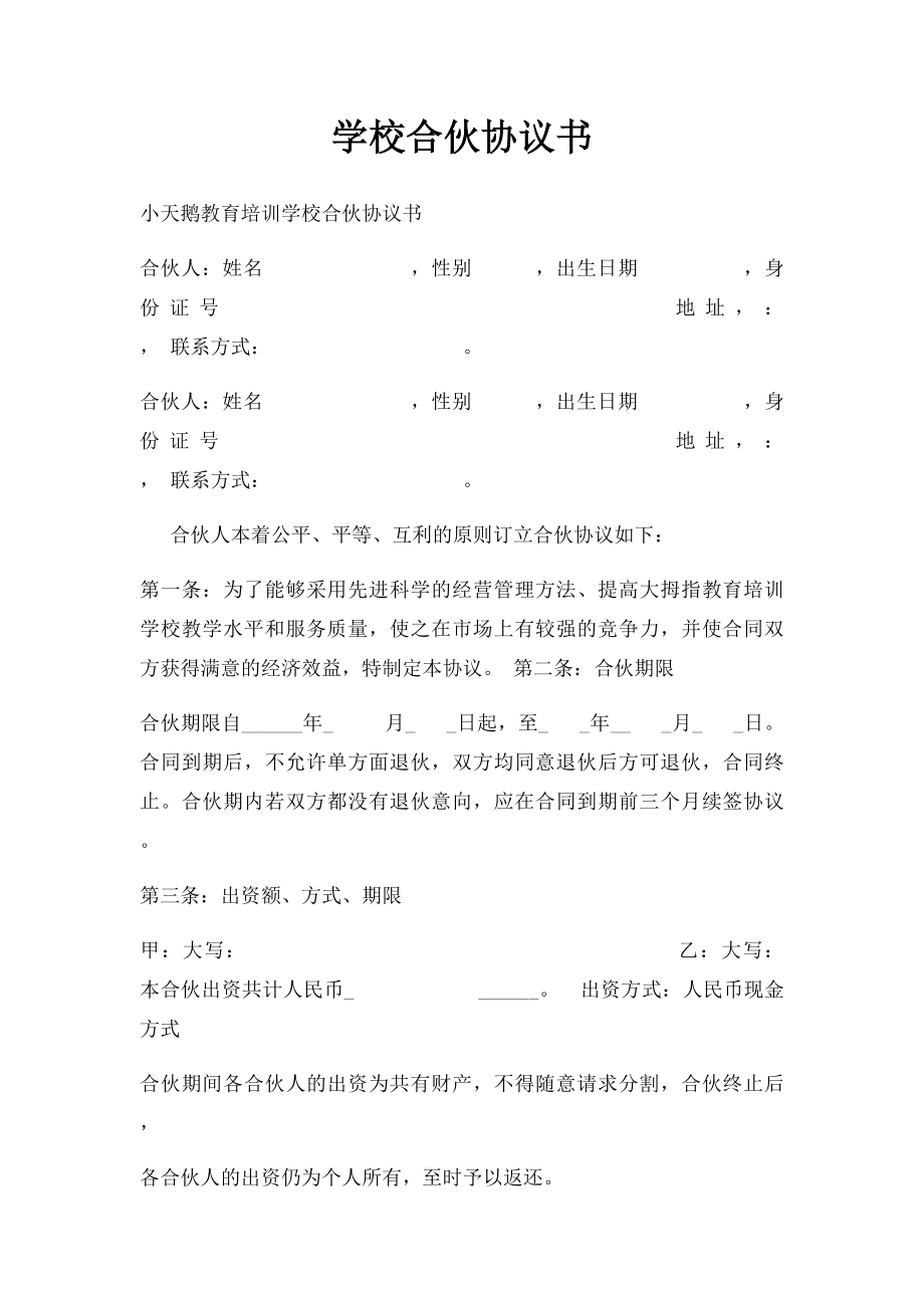 学校合伙协议书.docx_第1页