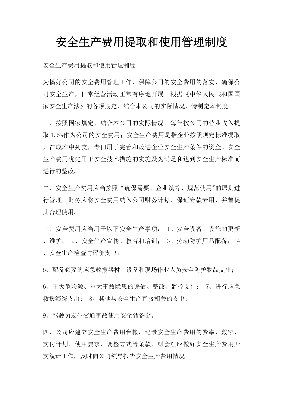 安全生产费用提取和使用管理制度.docx_第1页