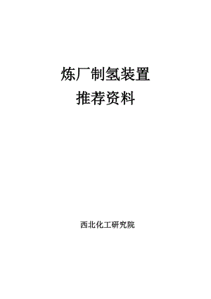 炼油厂干气制氢推荐资料学习资料.doc