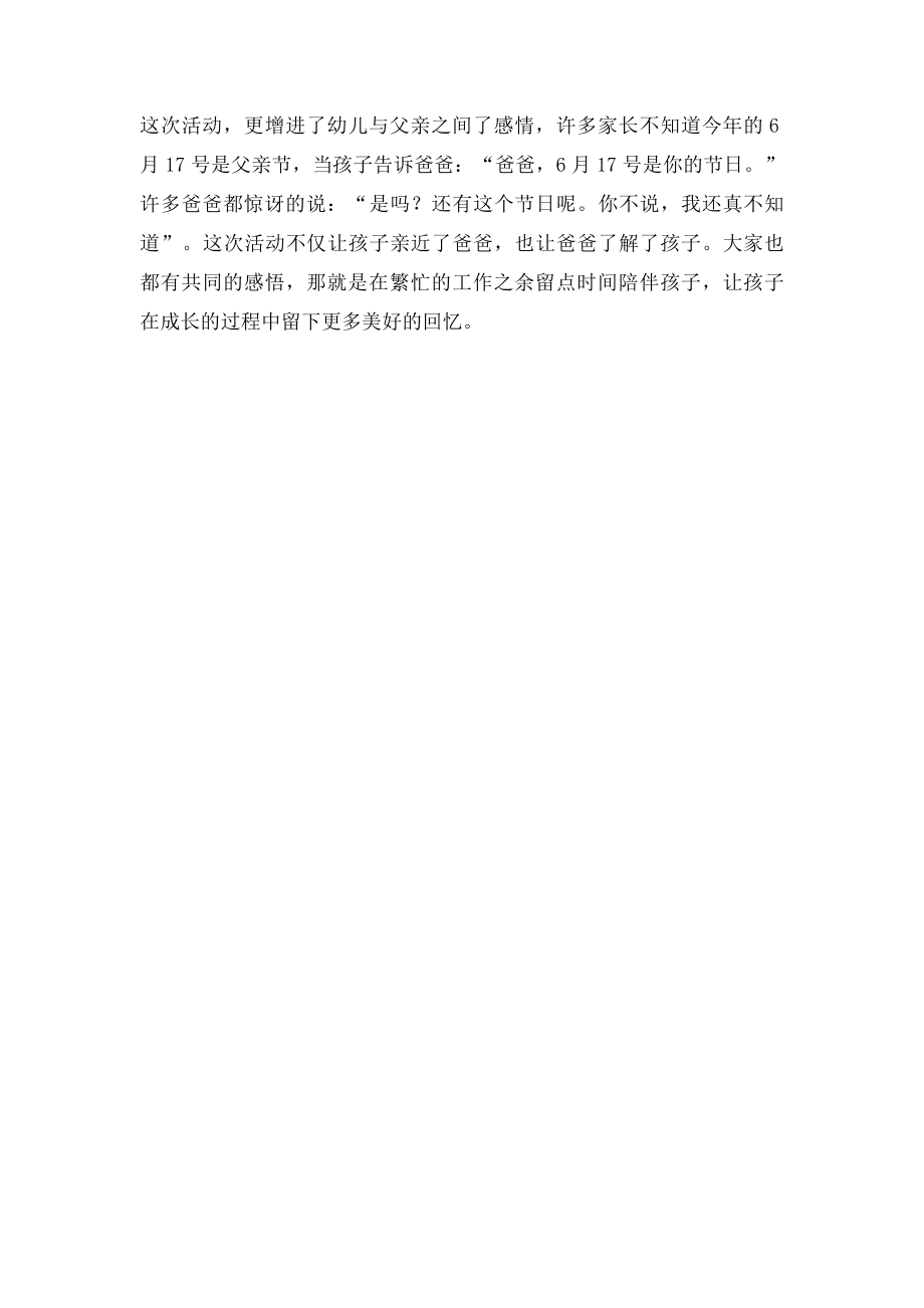 幼儿园父亲节活动小结(1).docx_第2页