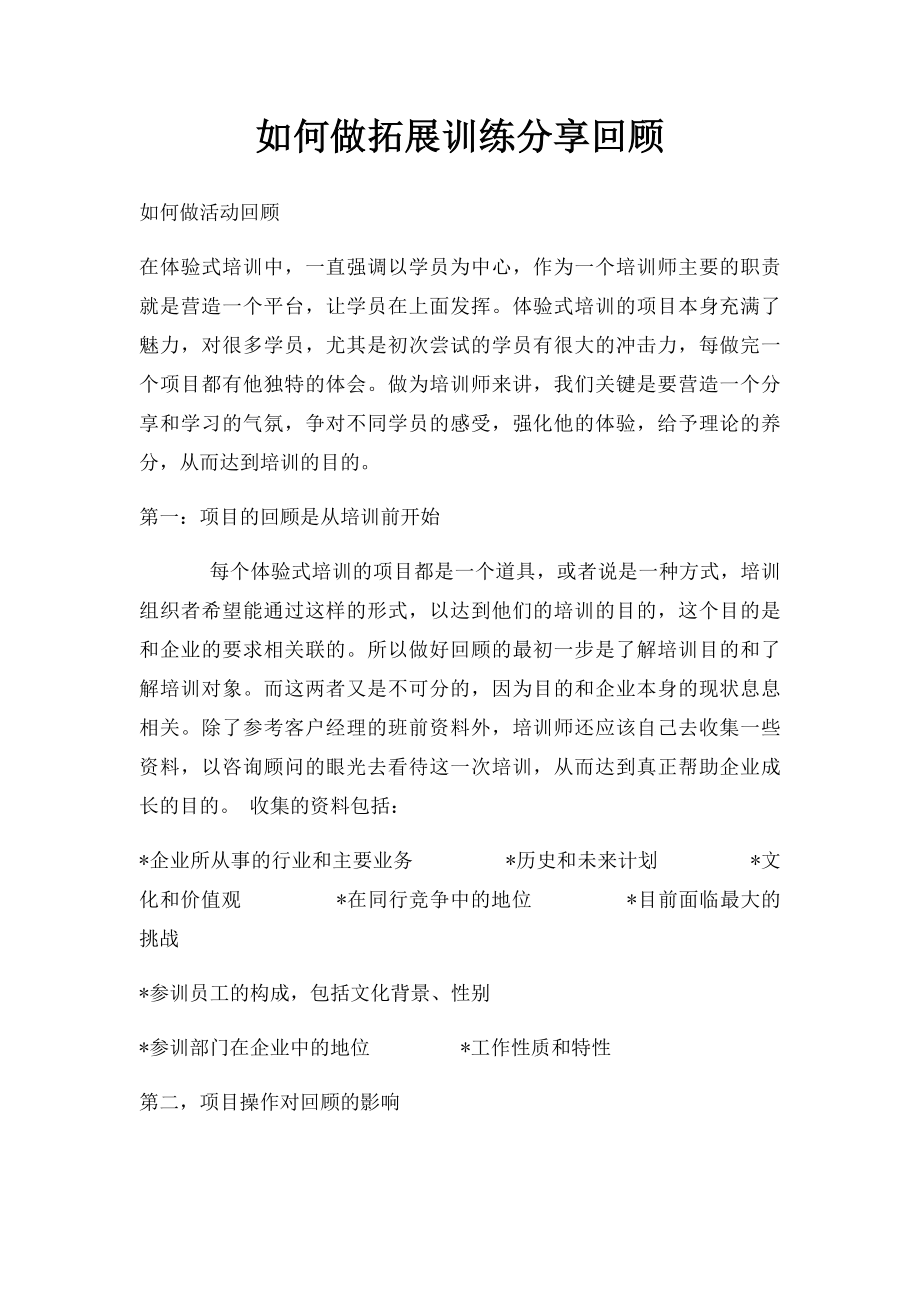 如何做拓展训练分享回顾.docx_第1页