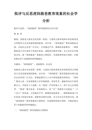 批评与反思虎妈狼爸教育现象的社会学分析.docx