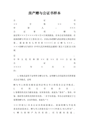 房产赠与公证书样本.docx