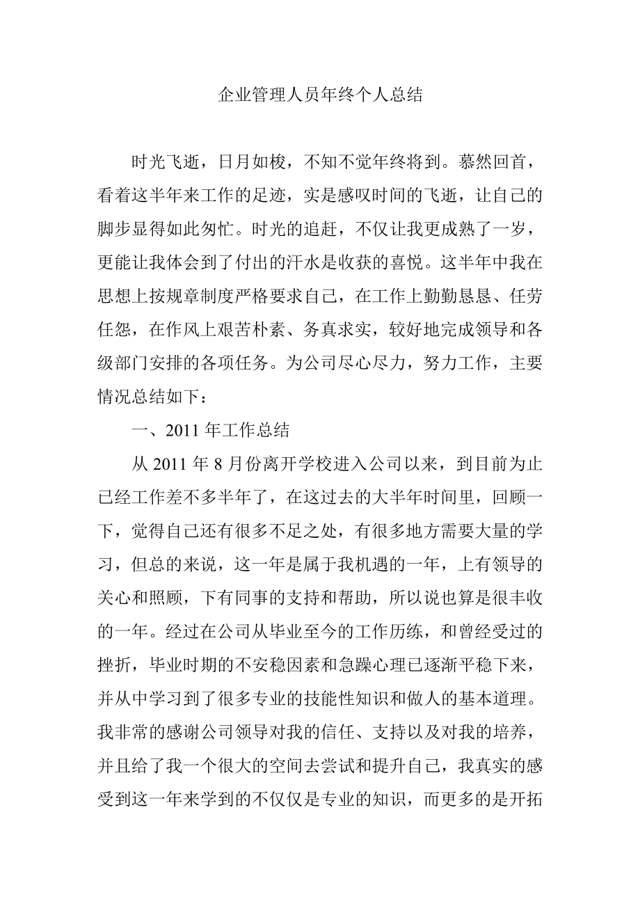 企业管理人员终个人总结.doc_第1页