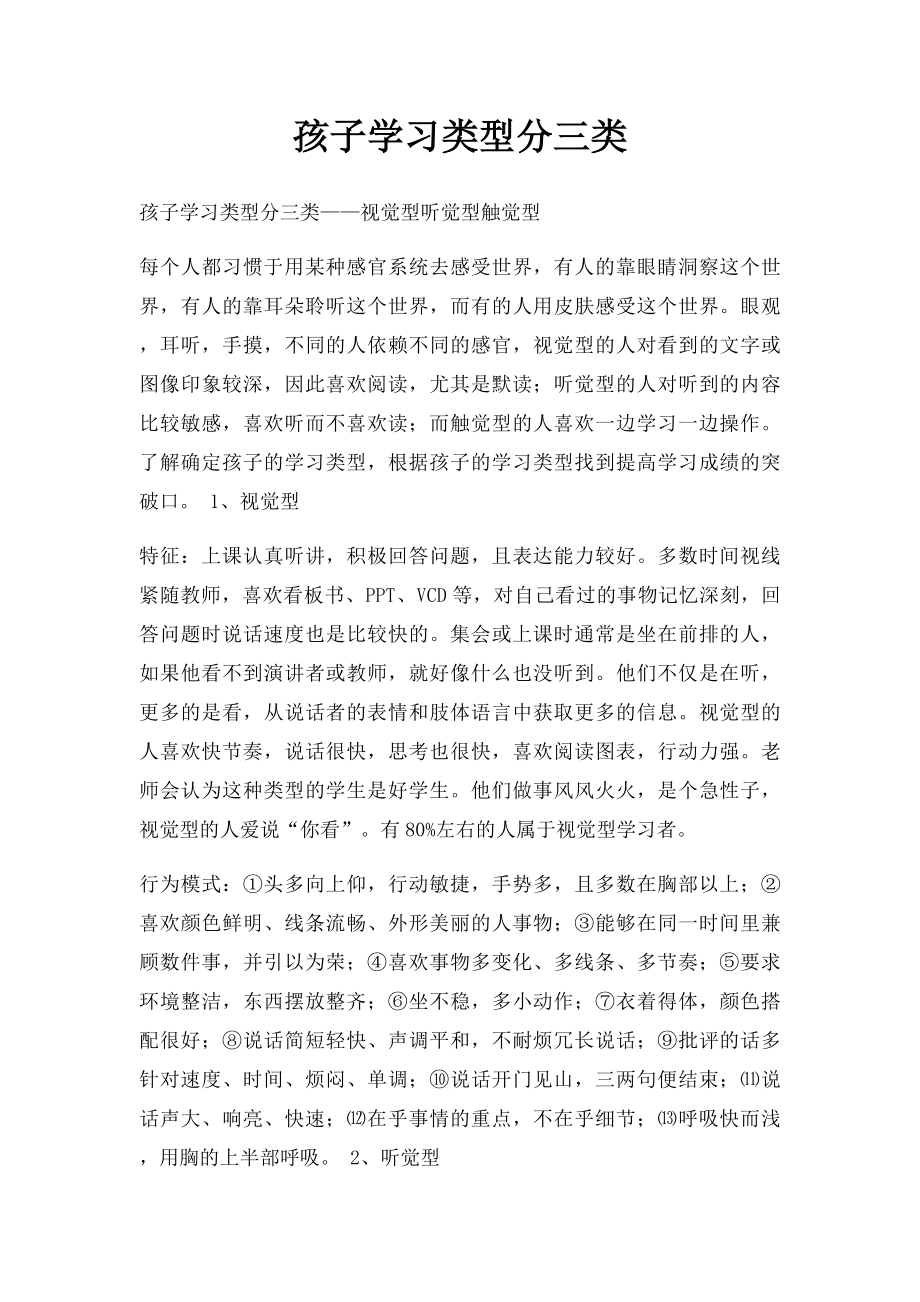 孩子学习类型分三类.docx_第1页