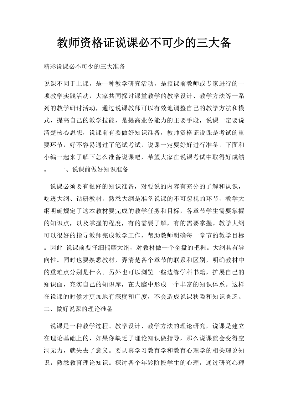 教师资格证说课必不可少的三大备.docx_第1页