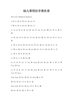 幼儿常用汉字表注音.docx