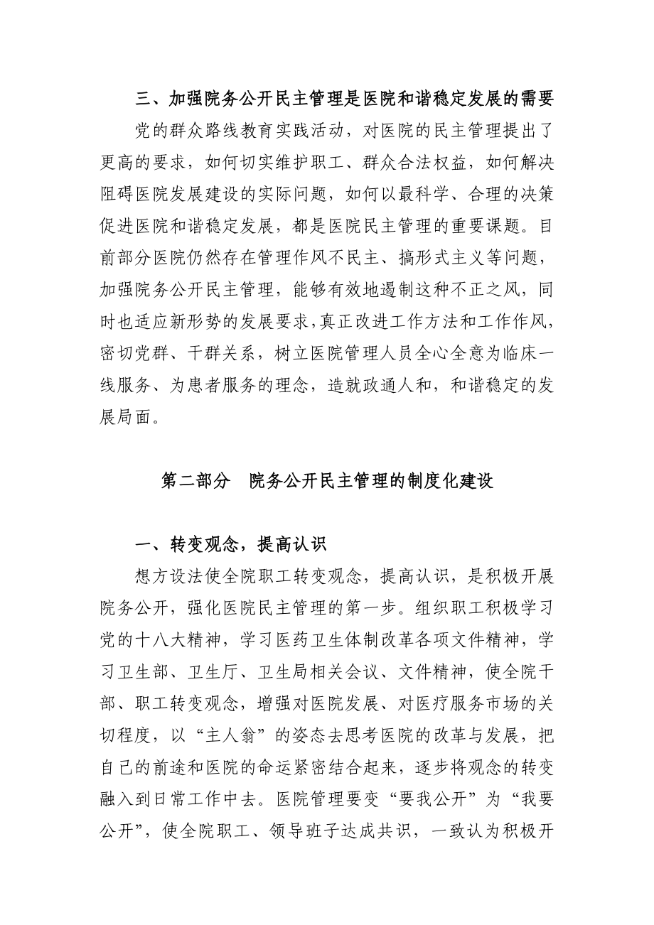 医院加强院务公开民主管理制度化建设的理论与实践探讨.doc_第3页