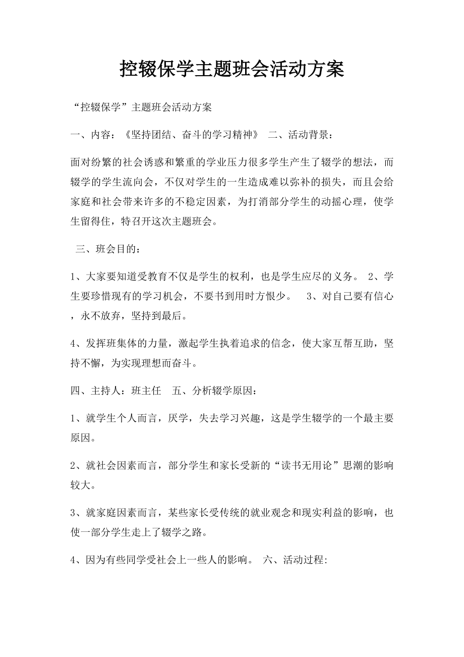 控辍保学主题班会活动方案.docx_第1页