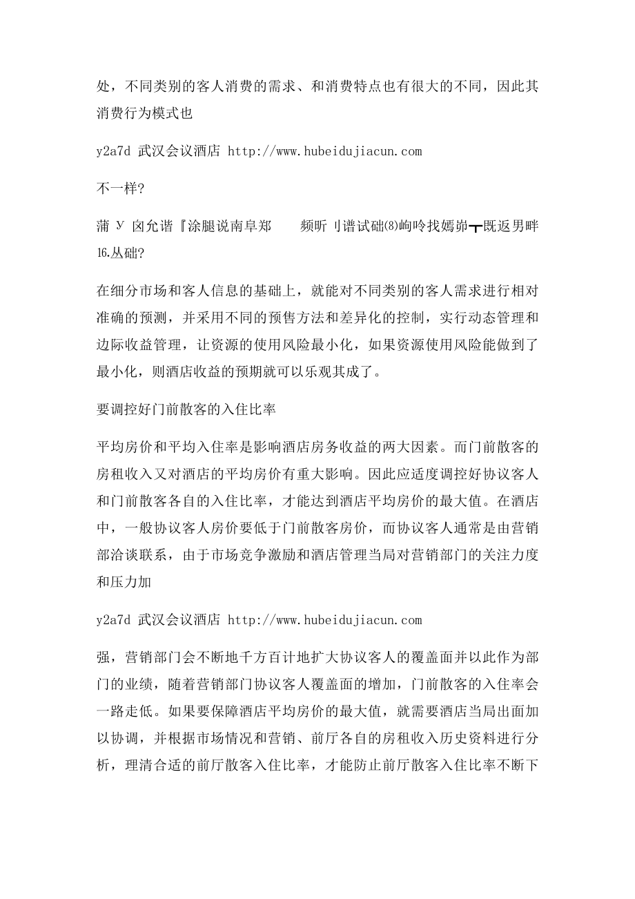 如何做好酒店收益管理与前台管理工作.docx_第3页