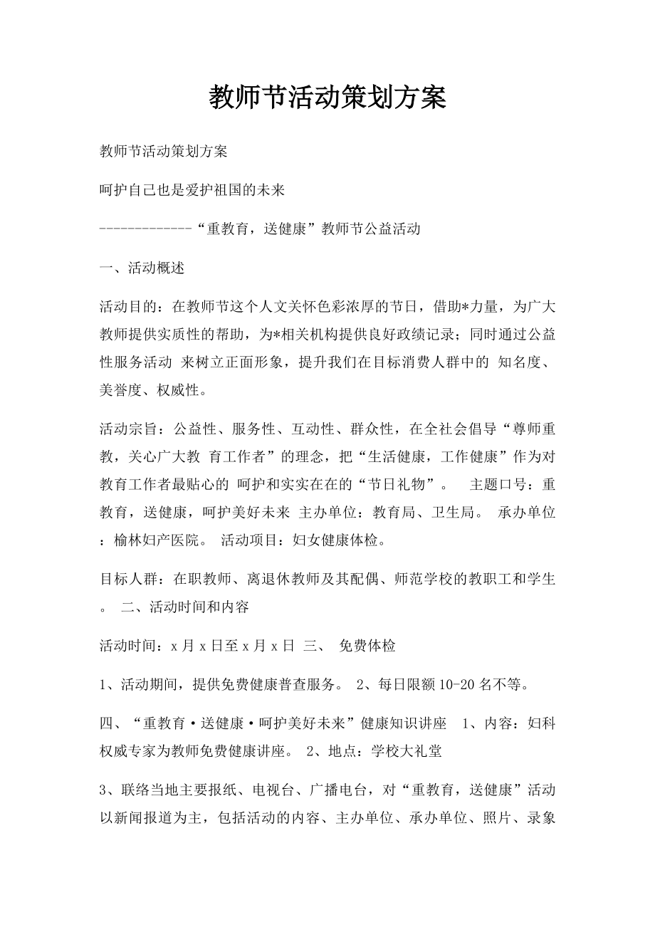 教师节活动策划方案.docx_第1页