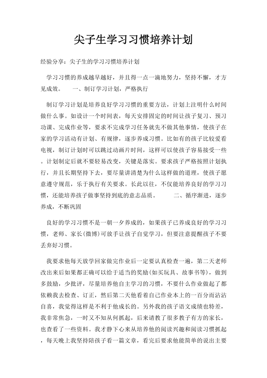 尖子生学习习惯培养计划.docx_第1页