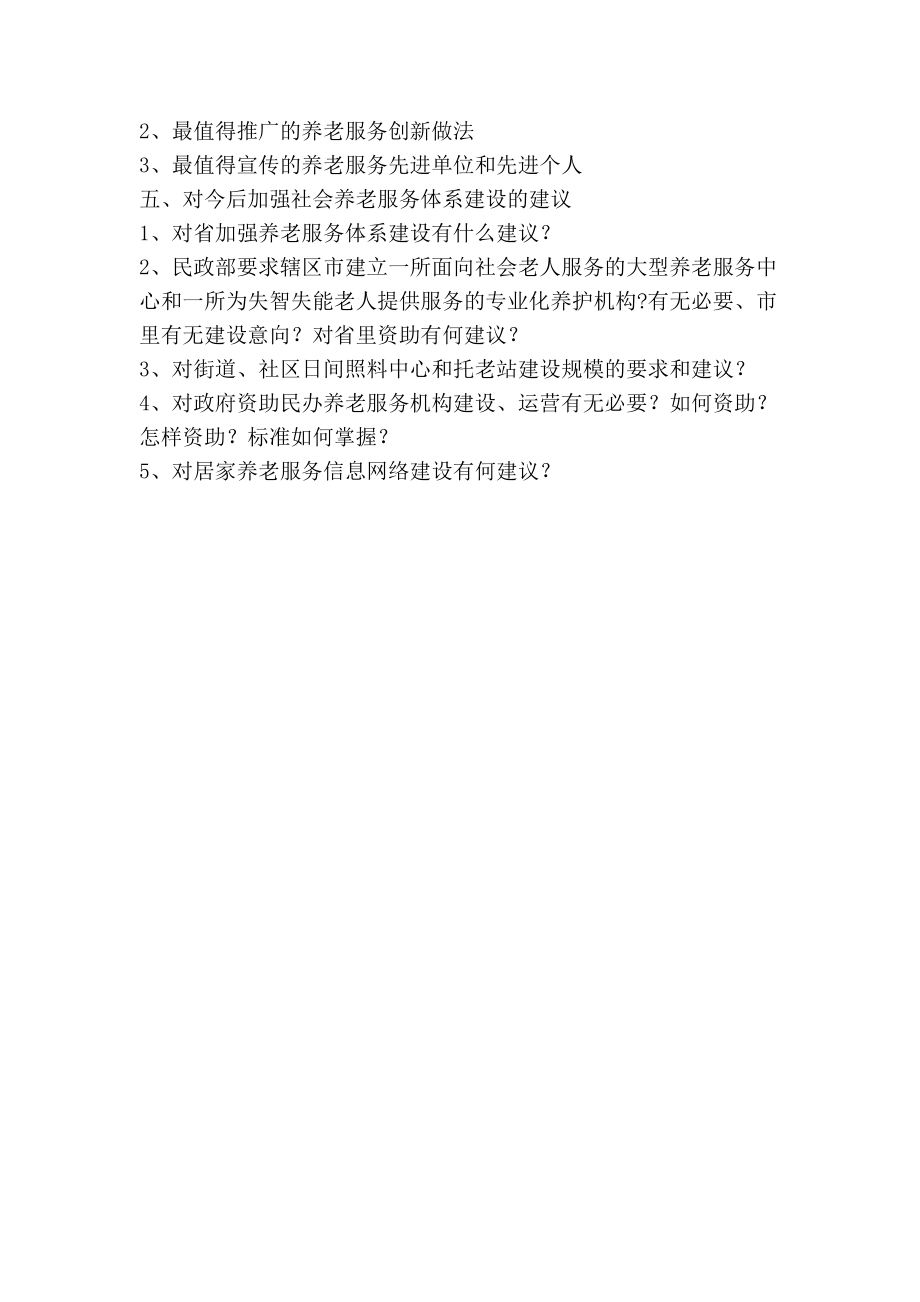 社会养老服务体系建设调研提纲.doc_第2页