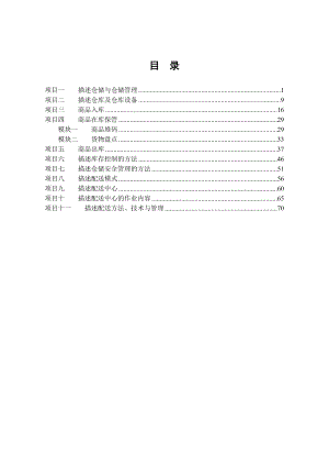 《物流仓储配送与企业安全》学生工作页.doc